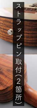【同時購入カスタマイズ】ウクレレストラップピン取付(2箇所)