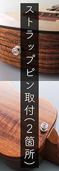 【同時購入カスタマイズ】ウクレレストラップピン取付(2箇所)